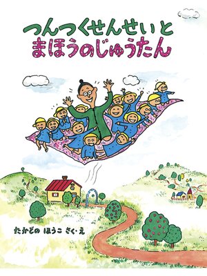 cover image of つんつくせんせいとまほうのじゅうたん